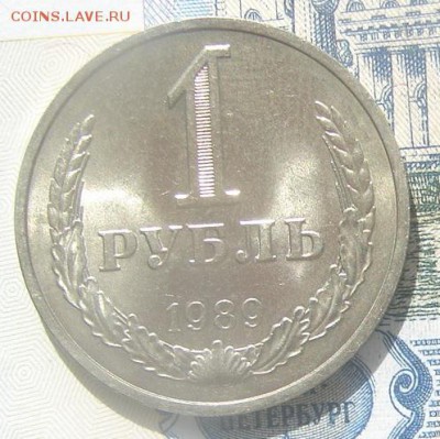 1 рубль 1989 АНЦ блеск до 24-09-2016 до 22-00 по Москве - 1 Р