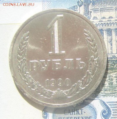 1 рубль 1990 АНЦ блеск до 24-09-2016 до 22-00 по Москве - 90 Р