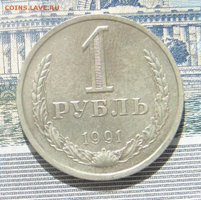 1 рубль 1991 Л до 24-09-2016 до 22-00 по Москве - 2 91 Л Р