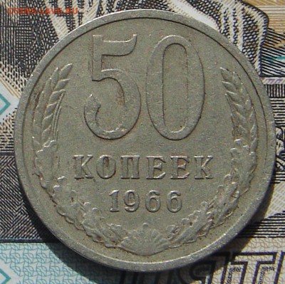 50 копеек 1966 до 24-09-2016 до 22-00 по Москве - 66 Р