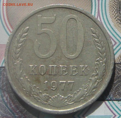 50 копеек 1977 до 24-09-2016 до 22-00 по Москве - 77 Р