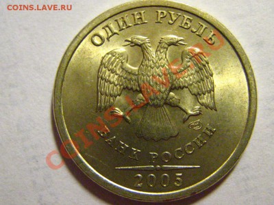 1 рубль 2005 СПМД вопрос по шт. - IMG_2619.JPG