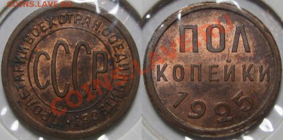Полкопейки 1925 г. UNC! Штемпельная! 13.12.2010 в 22:00 МСК. - Полкопейки 1925.JPG