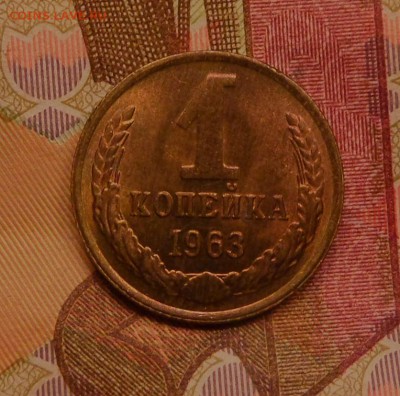 1 копейка 1963 unc до 23.09.16 в 22,00 Моск - SAM_4891