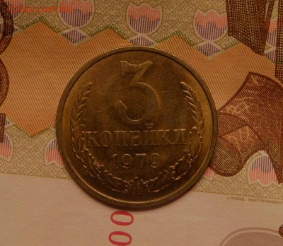 3 копейки 1979 unc до 23.09.16 в 22,00 Моск - SAM_4895