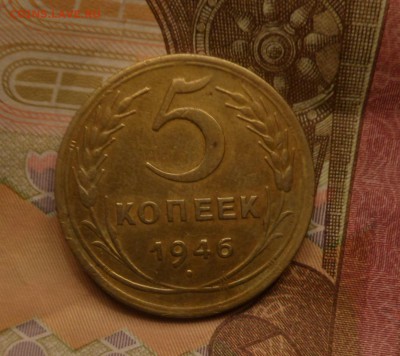 5 копеек 1946 до 23.09.16 в 22,00 Моск - SAM_4907