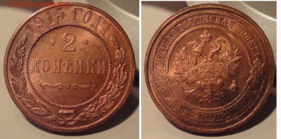 куплю медные копейки до 1917г - 2k1915UNC