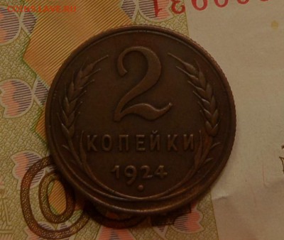 2 копейки 1924 хорошая до 23.09.16 в 22,00 Моск - SAM_4912