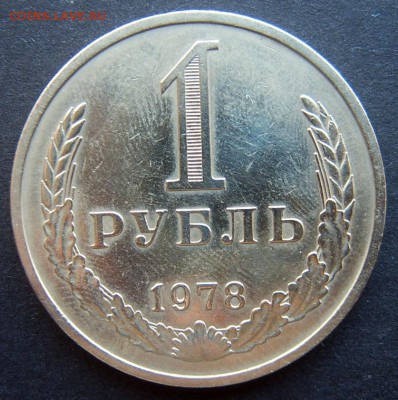1 рубль 1978 Годовой до 24.09 22-00 - 1978-1