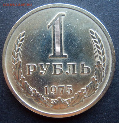 1 рубль 1975 Годовой до 24.09 22-00 - 1975-1