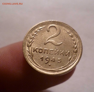 2 Копейки 1945г.Блеск! Хорошие! с 200руб до 24.09.16 в 22:30 - 2-45-1