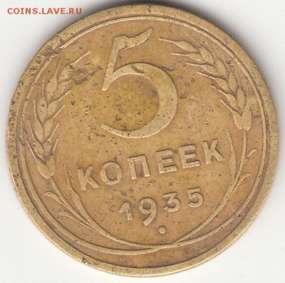 5 коп. 1935(ст) до 26.09.16 года. - IMG_0006