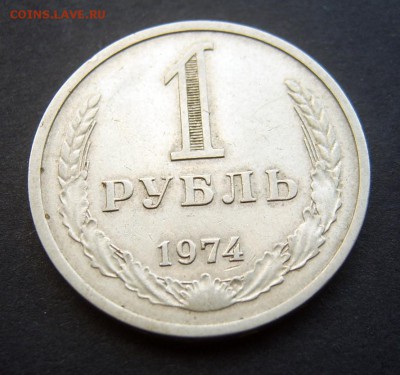 1 рубль 1974 ГОДОВОЙ до 24.09 22-00 - 1974-2