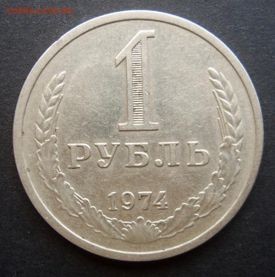 1 рубль 1974 ГОДОВОЙ до 24.09 22-00 - 1974-1