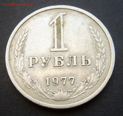 1 рубль 1977 Годовой до 24.09 22-00 - 1977-2