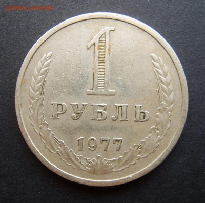 1 рубль 1977 Годовой до 24.09 22-00 - 1977-1
