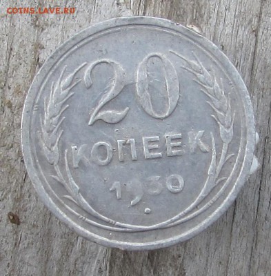 15к.-1924г. и 20к.-1930г. окончаие 27.09.2016г. в 22.00 - IMG_2378.JPG