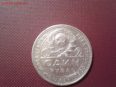 1 рубль 1924 года - 2016-09-17 21.29.01