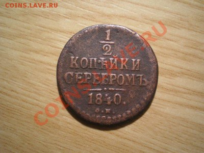 2 коп.серебром 1840 СМ до 12.12.10. в 22.00 мв - PC100030.1