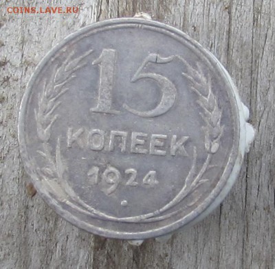 15к.-1924г. и 20к.-1930г. окончаие 27.09.2016г. в 22.00 - IMG_2376.JPG