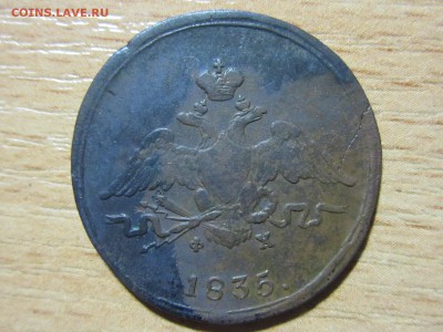1 копейка 1835г. ЕМ ФХ до 27.09.2016г. 22:30 МСК - IMG_6581[1].JPG