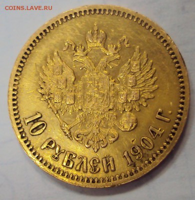 10 рублей 1904 г. Оценка. - 4