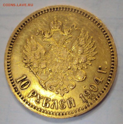 10 рублей 1904 г. Оценка. - 5