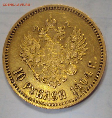 10 рублей 1904 г. Оценка. - 6
