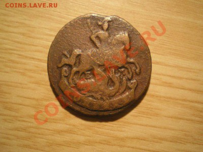 копейка 1789 ЕМ 2 шт. до 12.12.10. в 22.00 мв - PC100021.1