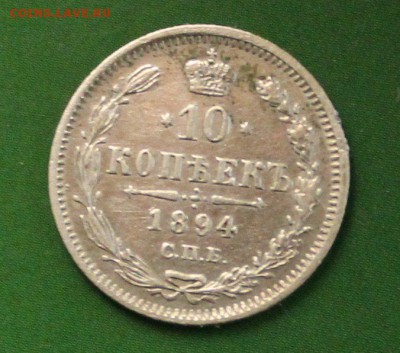 10копеек 1894 до 24.09.2016 - IMG_0992.JPG