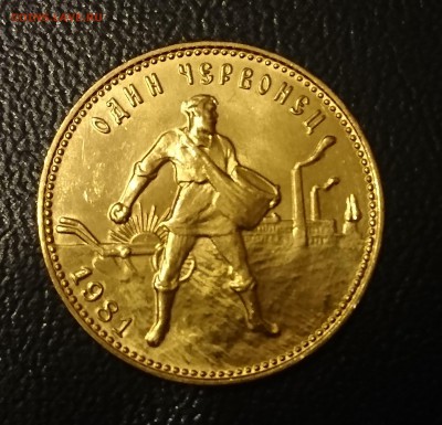 Один червонец Сеятель 1981 ММД - DSC_0041.JPG