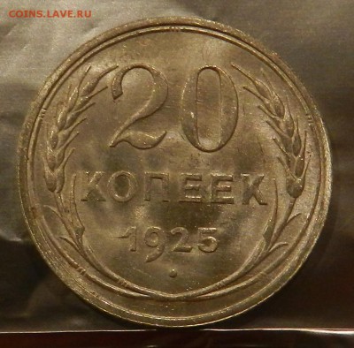 20 копеек 1925 г Штемпельный UNC. - 2