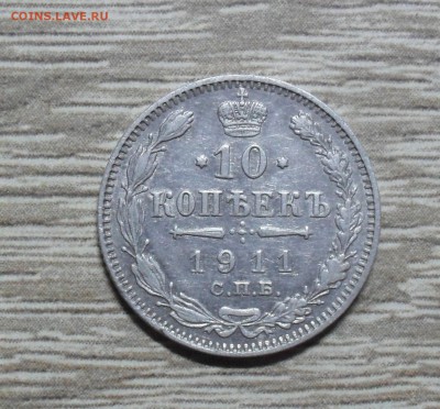 10 копеек 1911 года СПБ-ЭБ - SAM_8313.JPG