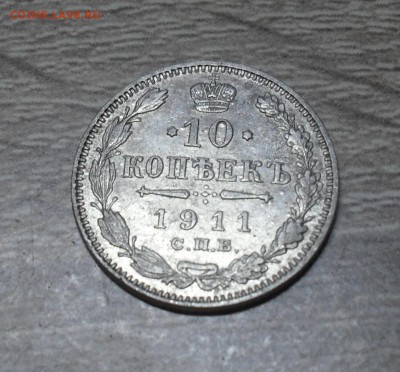 10 копеек 1911 года СПБ-ЭБ - SAM_8332.JPG