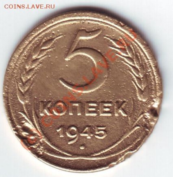 5 копеек 1946,48,55,57гг до 1 марта 20-00 по МСК - 5 коп 45 рев