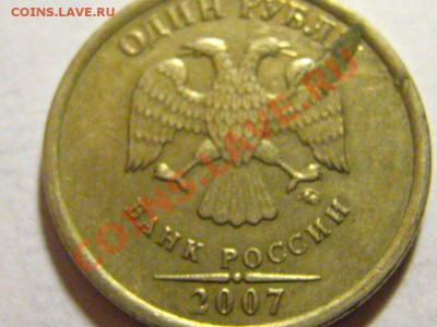 1 рубль 2007 ММД - плакировка? - IMG_2630.JPG