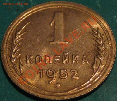 1 копейка 1952 г.Красивая до 15.02 22 Мск - IMG_0615.JPG