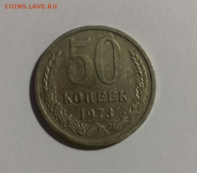 50 копеек 1973 года - йцйц