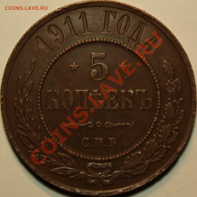 5 копеек 1911 - IMG_4874.JPG