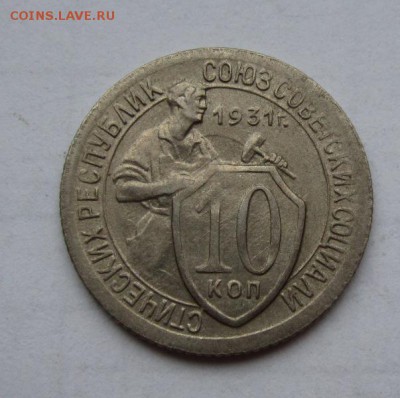 10 копеек 1931г до 25.09.2016г в 22.00 мск - 1.JPG