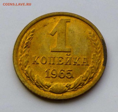 1 копейка 1965 штемпельная с пятнами до 26-09-2016 22:00м - P1350245.JPG