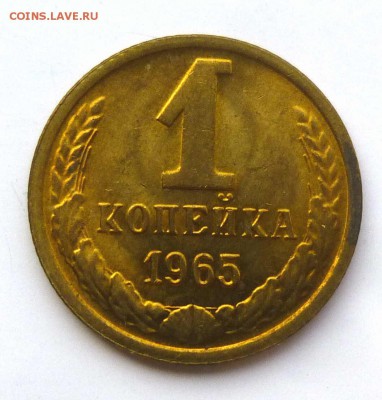 1 копейка 1965 штемпельная с пятнами до 26-09-2016 22:00м - P1350242.JPG