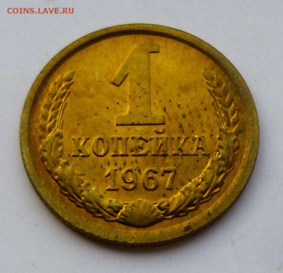1 копейка 1967 штемпельная с пятнами до 26-09-2016 22:00м - P1350232.JPG