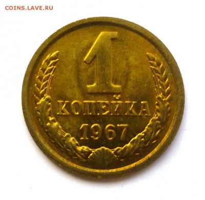 1 копейка 1967 штемпельная с пятнами до 26-09-2016 22:00м - P1350230.JPG