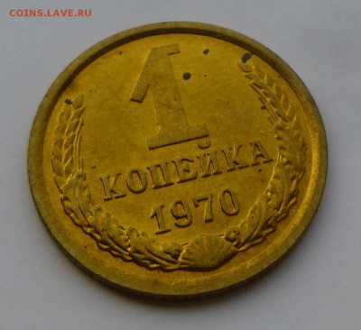 1 копейка 1970 штемпельная с пятнами до 26-09-2016 22:00м - P1350226.JPG