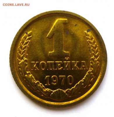 1 копейка 1970 штемпельная с пятнами до 26-09-2016 22:00м - P1350224.JPG