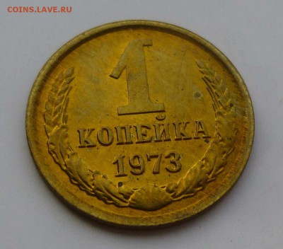 1 копейка 1973 штемпельная с пятнами до 26-09-2016 22:00м - P1350258.JPG