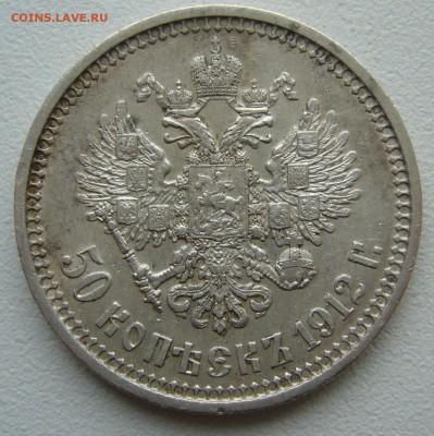 50 копеек 1912 года до 26.09-22.00.00 - P1350243.JPG