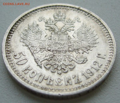 50 копеек 1912 года до 26.09-22.00.00 - P1350244.JPG
