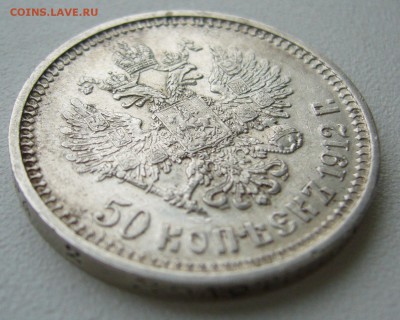 50 копеек 1912 года до 26.09-22.00.00 - P1350245.JPG